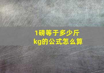 1磅等于多少斤kg的公式怎么算