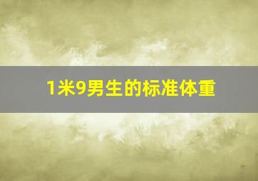 1米9男生的标准体重