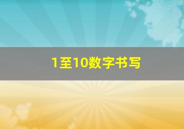 1至10数字书写