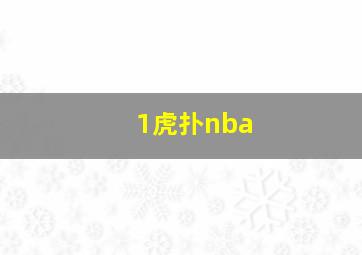 1虎扑nba