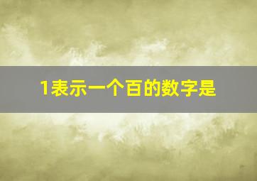 1表示一个百的数字是