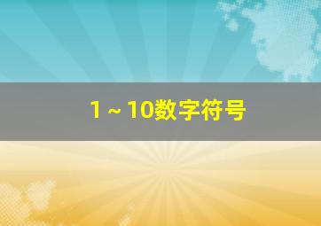 1～10数字符号