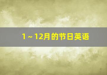 1～12月的节日英语