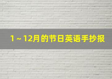 1～12月的节日英语手抄报