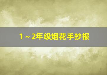 1～2年级烟花手抄报