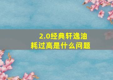 2.0经典轩逸油耗过高是什么问题