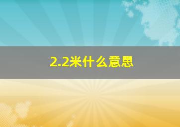 2.2米什么意思