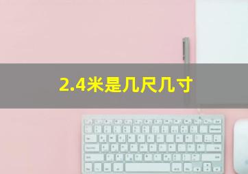 2.4米是几尺几寸