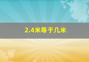 2.4米等于几米