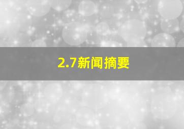 2.7新闻摘要