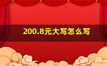 200.8元大写怎么写