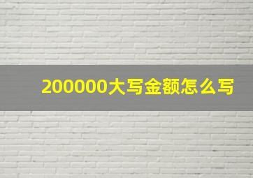 200000大写金额怎么写