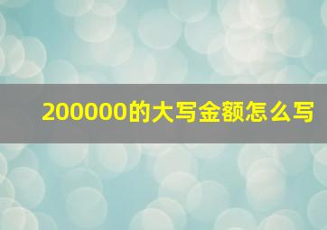 200000的大写金额怎么写