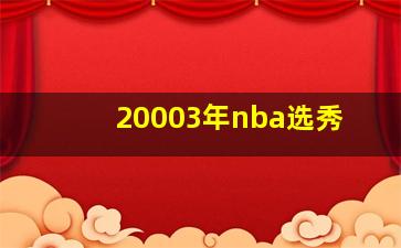 20003年nba选秀