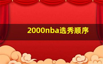 2000nba选秀顺序