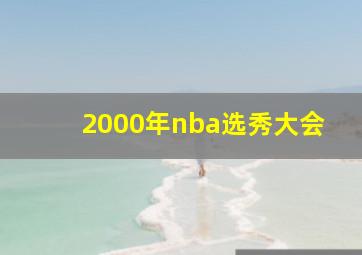 2000年nba选秀大会