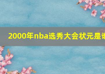 2000年nba选秀大会状元是谁