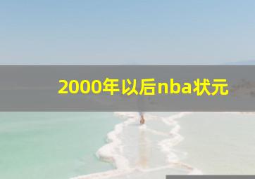 2000年以后nba状元