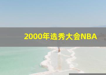 2000年选秀大会NBA