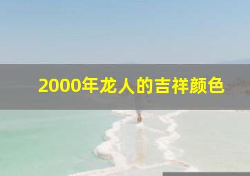 2000年龙人的吉祥颜色