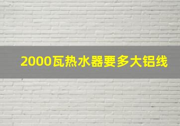 2000瓦热水器要多大铝线