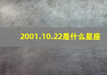 2001.10.22是什么星座