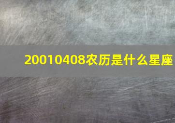 20010408农历是什么星座