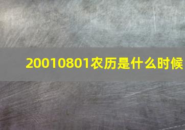 20010801农历是什么时候