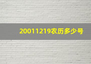 20011219农历多少号