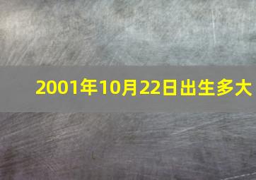 2001年10月22日出生多大