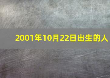 2001年10月22日出生的人