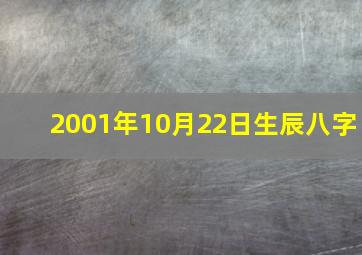 2001年10月22日生辰八字