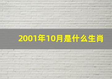 2001年10月是什么生肖