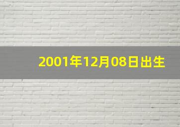 2001年12月08日出生