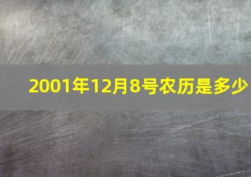 2001年12月8号农历是多少