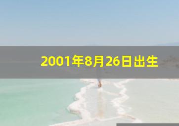 2001年8月26日出生