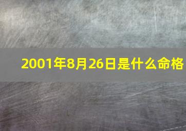 2001年8月26日是什么命格