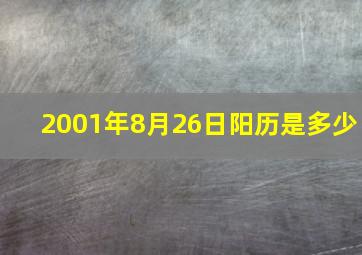 2001年8月26日阳历是多少