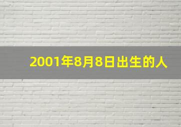 2001年8月8日出生的人