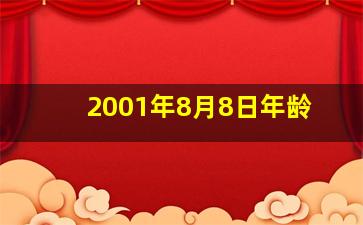 2001年8月8日年龄