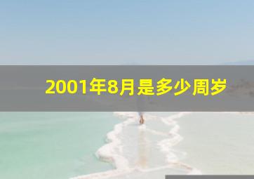 2001年8月是多少周岁