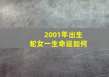 2001年出生蛇女一生命运如何