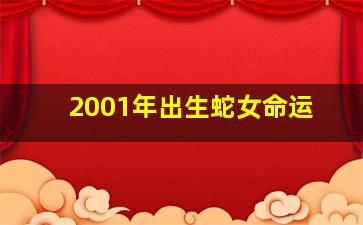 2001年出生蛇女命运