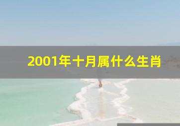 2001年十月属什么生肖