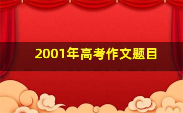 2001年高考作文题目