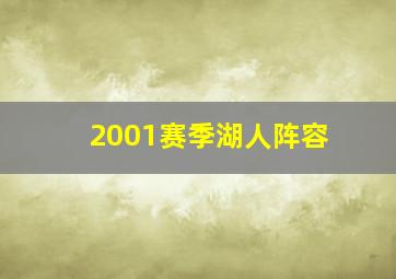 2001赛季湖人阵容