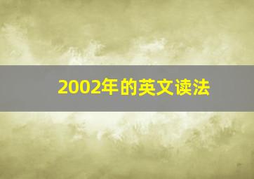 2002年的英文读法