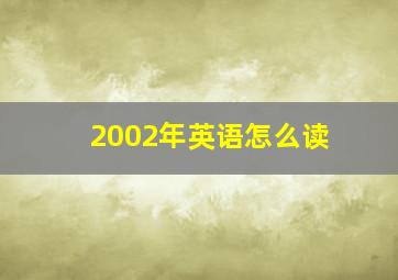 2002年英语怎么读