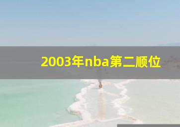 2003年nba第二顺位