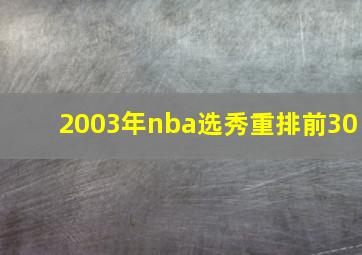 2003年nba选秀重排前30